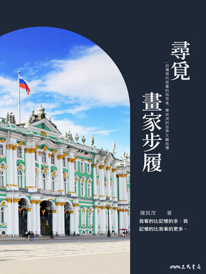 cover image of 尋覓畫家步履